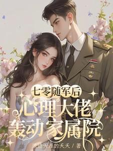 七零随军后心理大佬轰动家属院笔趣