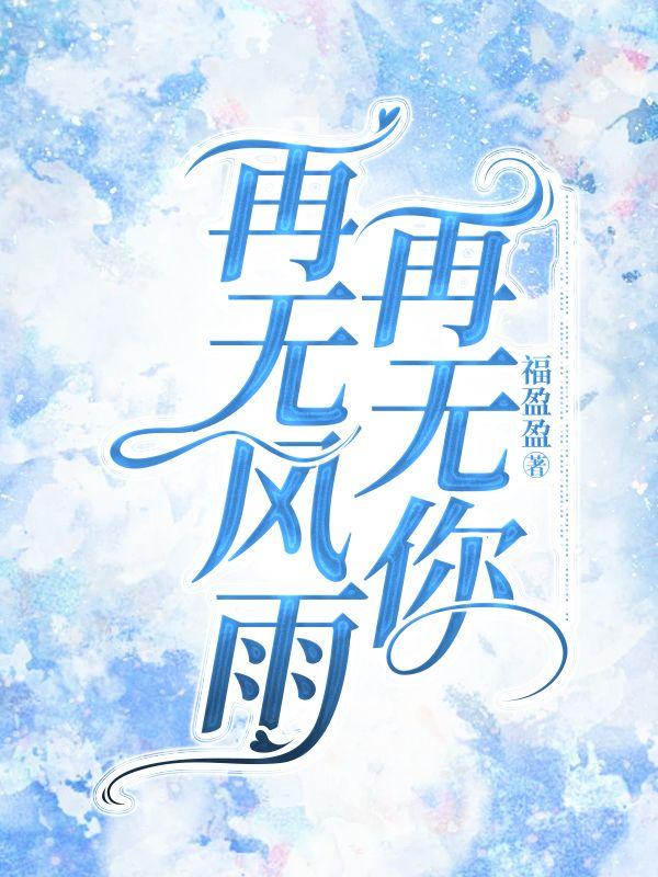 宋书意池邵再无风雨再无你