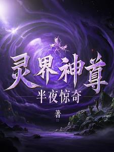 灵界仙界神界的修仙