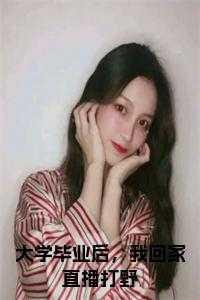 大学毕业以后