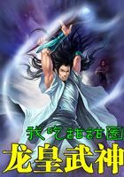 龙皇至尊