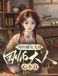 嫡女毒妃国师宠上天免费阅读
