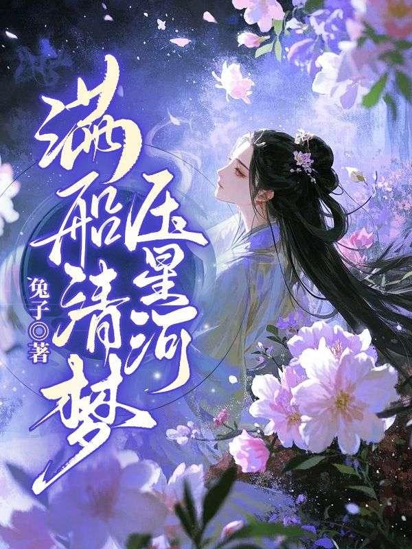 满船清梦压星河图片