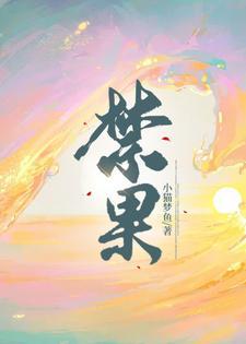 禁果花