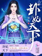 卦妃天下短剧演员表