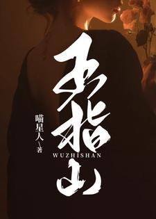五指山参图片