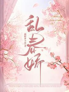 乱春娇全文免费阅读最新章节更新时间