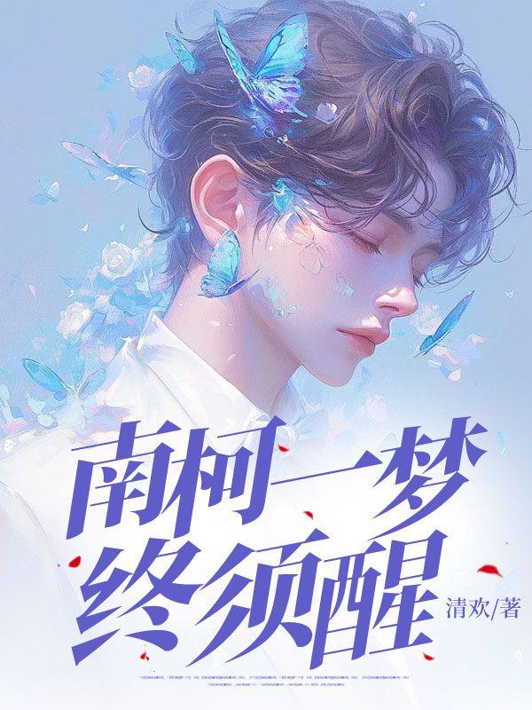 浮生若梦皆是空翻译