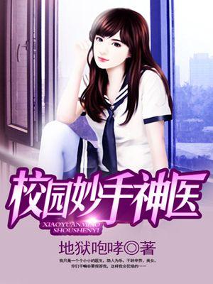 校园妙手神医百科