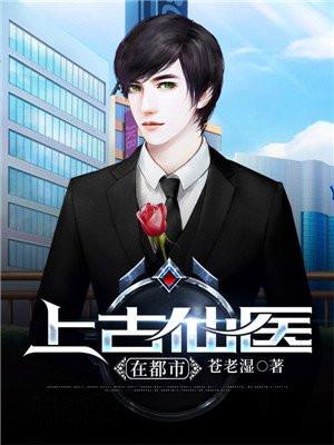 上古仙医在都市在线收听