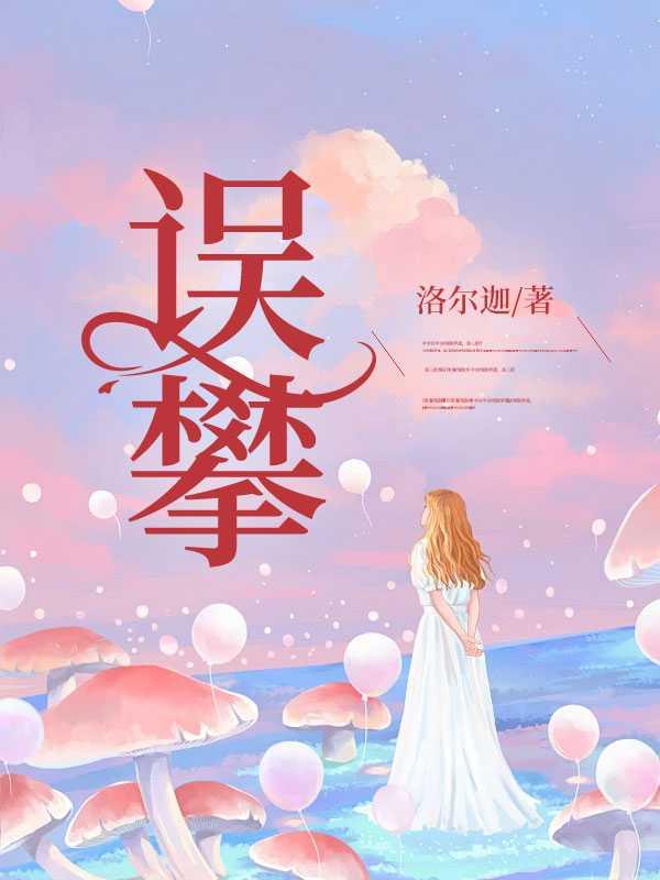 误攀全文免费