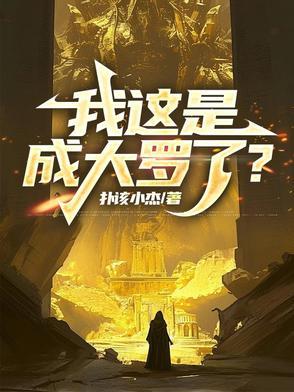 我这是成大罗了扑该小杰