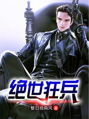 绝世狂兵赵强芳姨