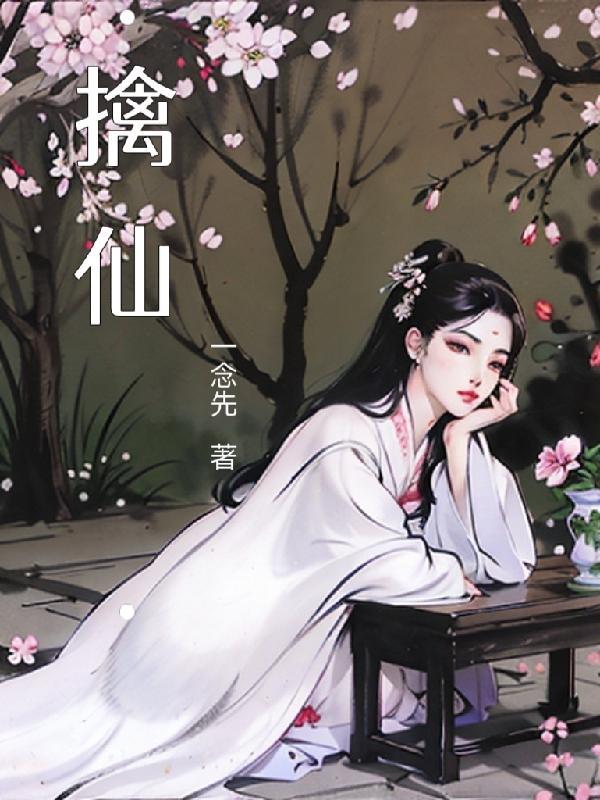 擒仙记封面