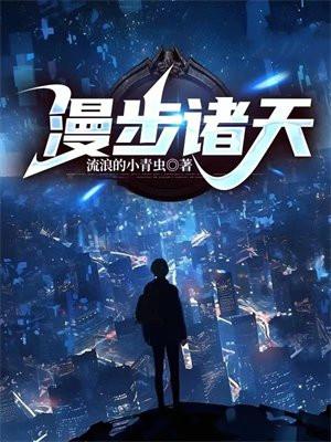 漫步诸天的道士(九窍八方)免费阅读