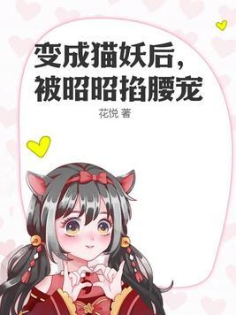 被变成猫娘说话带喵