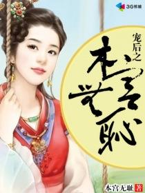 宠后之本宫无耻未删减版
