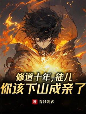 修道十年徒儿你该下山成亲了TXT免费