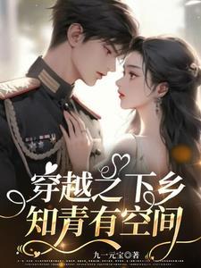 下乡知青带着空间去当兵全文阅读(九一元宝)