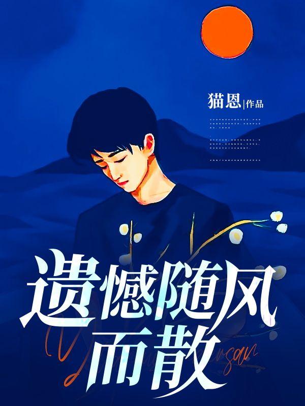 遗憾随风而散什么意思