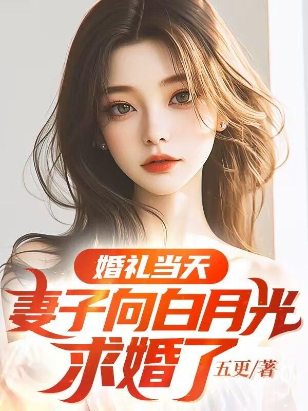 妻子逃婚陪白月光