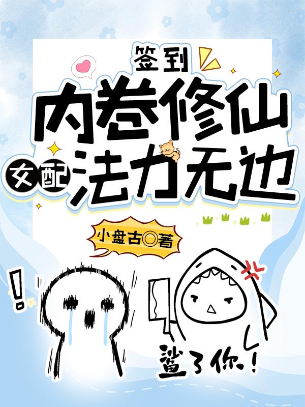 女配法力无边小盘古
