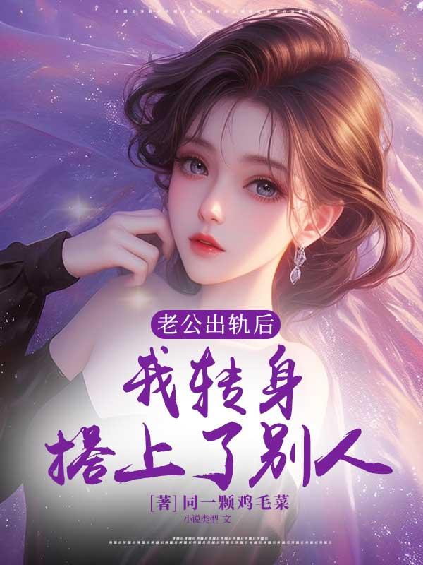 老公出轨后我也出轨怎么办