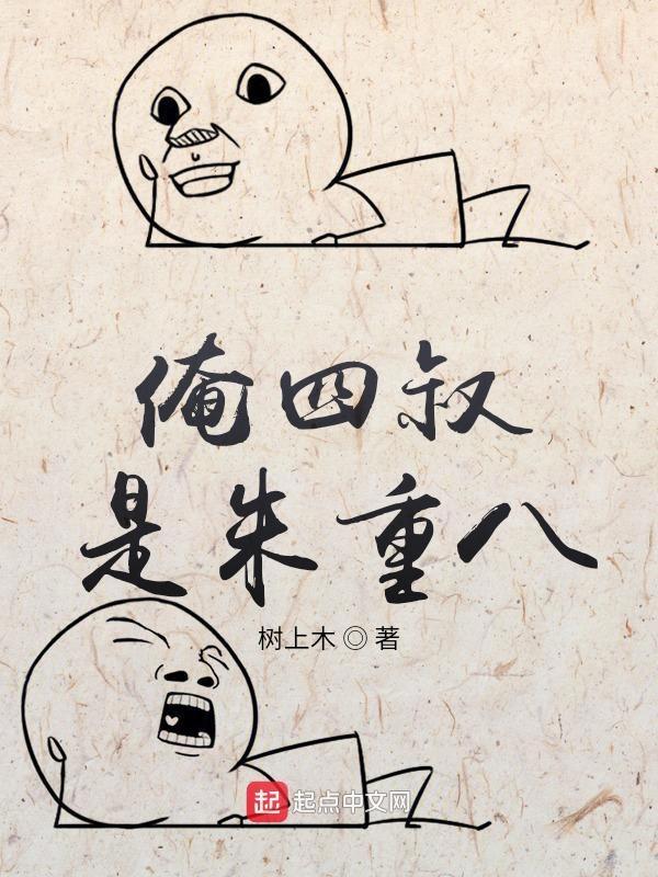 俺四叔是朱重八张三丰