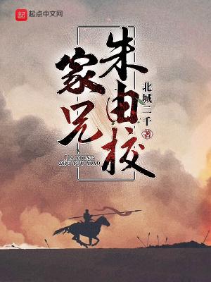 家兄朱由校北城二千