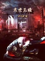 末世三问图片