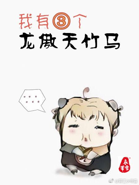 我有三个龙傲天竹马关系图