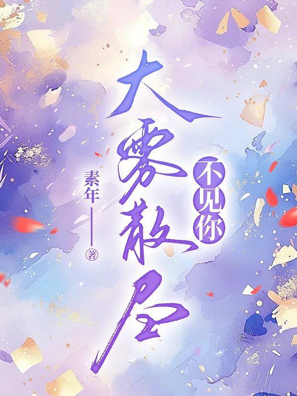 大雾散尽不见你免费阅读完整篇