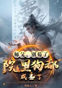 师父别呀