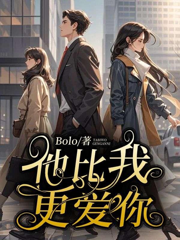 他比我更爱你是什么歌