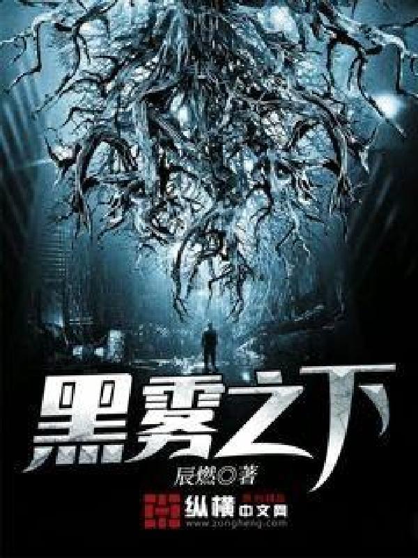 黑雾之下漫画免费阅读