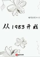 从1983开始笔趣阁无弹窗