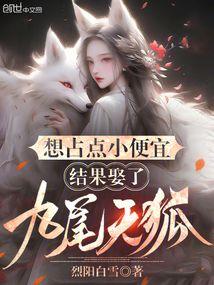 结果娶了九尾天狐 篱笆文学