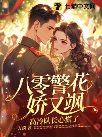 八零警花娇又飒高冷队长心慌了