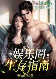 娱乐圈生存指南金主nph