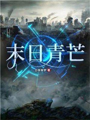 末日青芒乘风身份