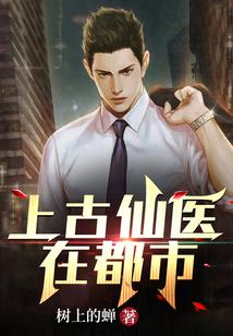 上古仙医在都市全文阅读