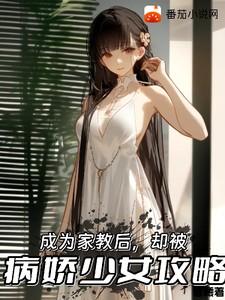 成为家教后却被病娇少女攻略TXT