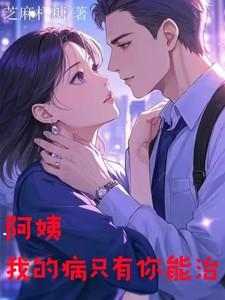 阿姨我的病只有你能治电子书