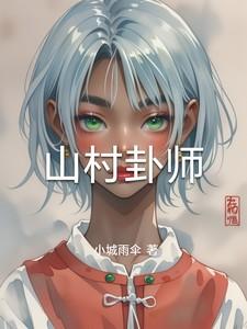 山村卦师免费阅读全文最新章节
