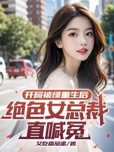 开局被绿后强无敌的