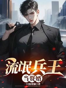流氓兵王当赘婿免费阅读