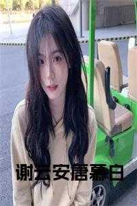 唐云谢庭