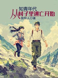 知青年代从村子里逃亡开始大结局