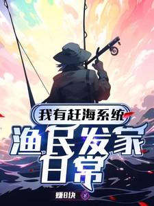 我有赶海系统渔民发家日常 赚8块