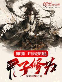 押镖开局奖励甲子修为全